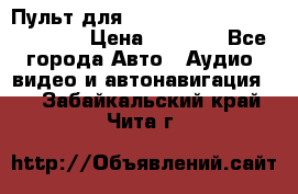 Пульт для Parrot MKi 9000/9100/9200. › Цена ­ 2 070 - Все города Авто » Аудио, видео и автонавигация   . Забайкальский край,Чита г.